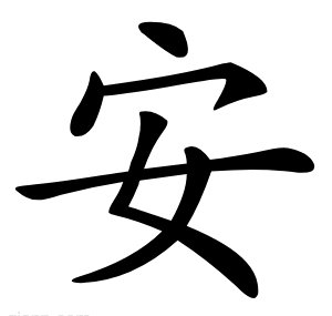 安